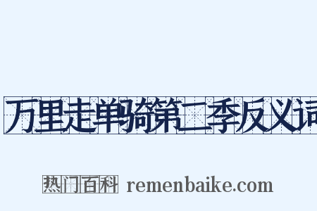 万里走单骑第二季反义词是什么意思的图片
